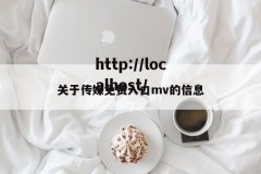关于传媒免费入口mv的信息