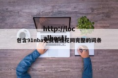 包含91nba免费看樱花网完整的词条
