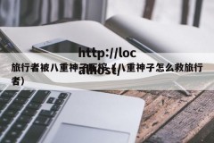 旅行者被八重神子压榨（八重神子怎么救旅行者）