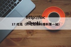 17.吃瓜（17吃瓜黑料爆料第一站）