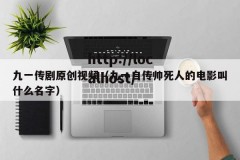 九一传剧原创视频（九一自传帅死人的电影叫什么名字）