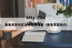 海角天涯社区在线免费观看（海角天涯简介）