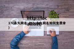 17c永久网名（17c永久网名如何免费拿）
