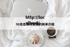 91吃瓜爆料免费的简单介绍