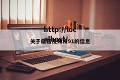 关于蘑菇视频和91的信息