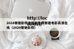 2024策驰影院电视剧免费策驰电影高清在线（2020策驰影院）