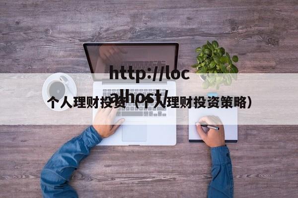 个人理财投资（个人理财投资策略）