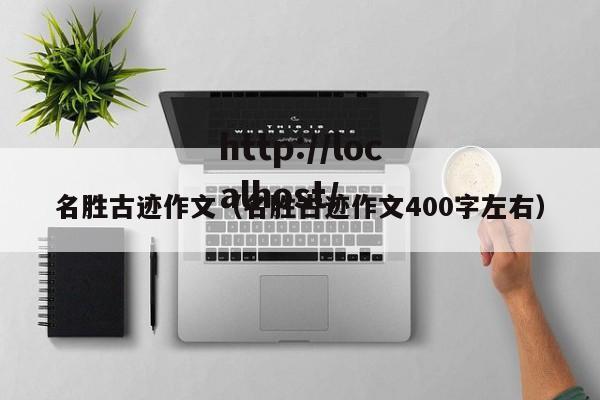 名胜古迹作文（名胜古迹作文400字左右）