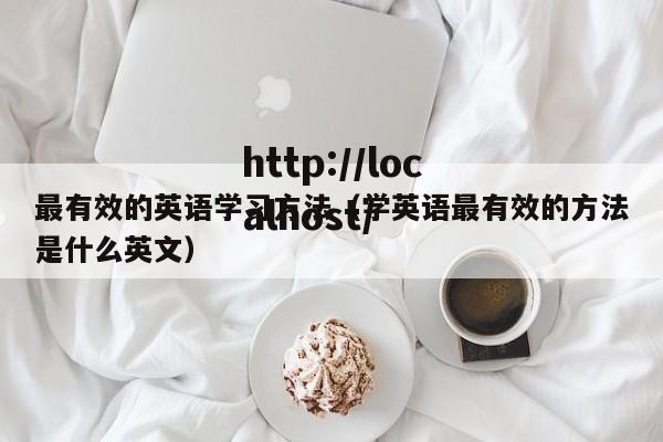 最有效的英语学习方法（学英语最有效的方法是什么英文）