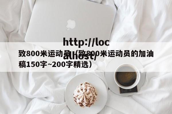 致800米运动员（致800米运动员的加油稿150字~200字精选）