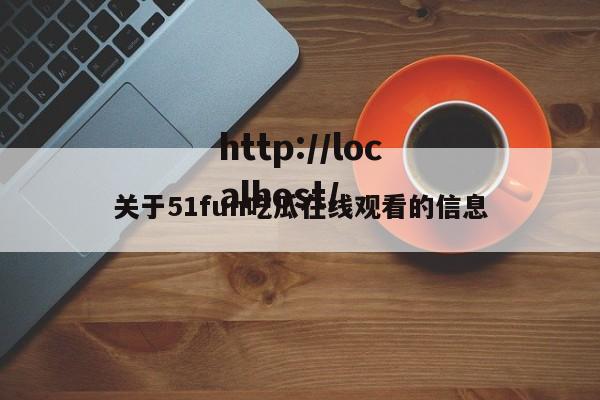 关于51fun吃瓜在线观看的信息