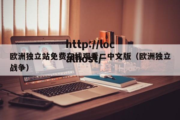 欧洲独立站免费在线观看二中文版(欧洲独立战争)