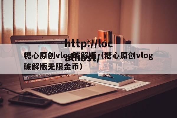 糖心原创vlog破解版(糖心原创vlog破解版无限金币)