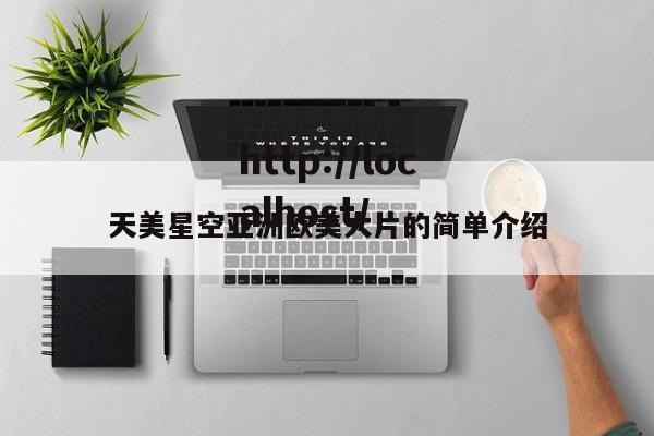 天美星空亚洲欧美大片的简单介绍