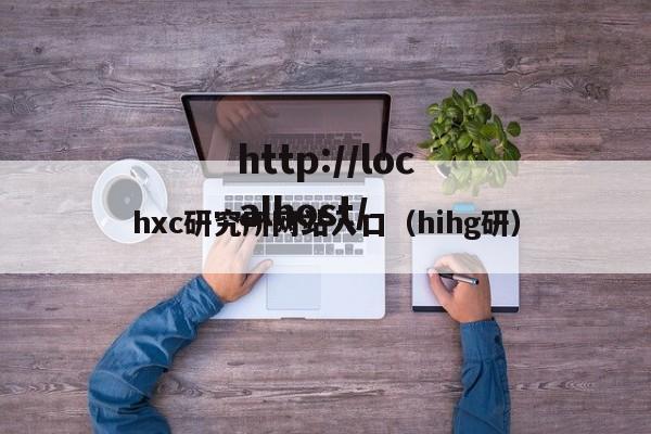 hxc研究所网站入口(hihg研)