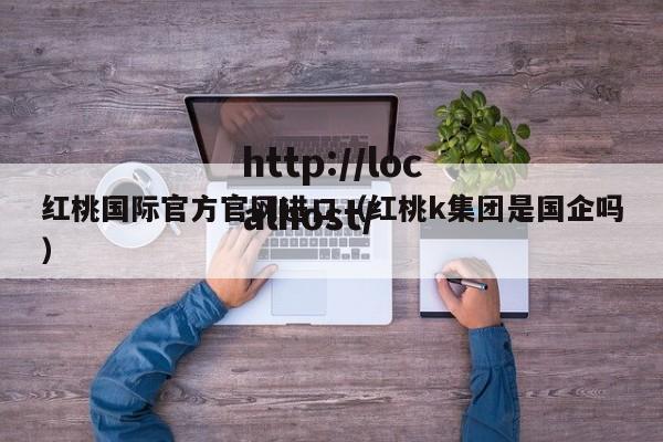 红桃国际官方官网进口(红桃k集团是国企吗)