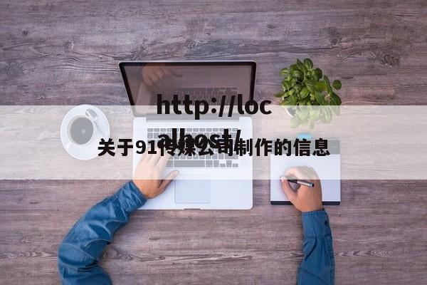 关于91传媒公司制作的信息