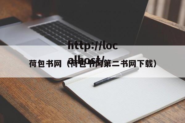 荷包书网(荷包书网第二书网下载)