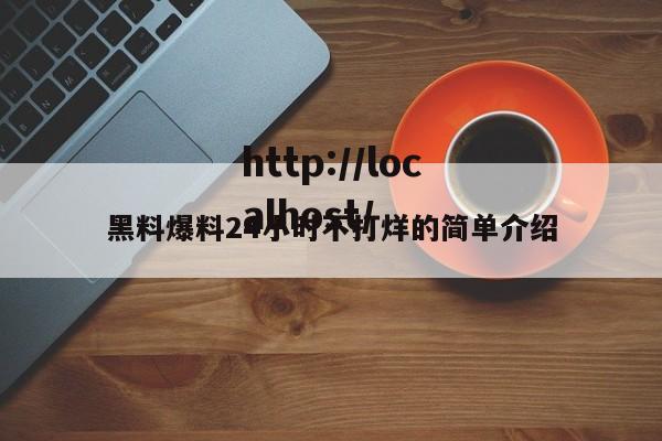 黑料爆料24小时不打烊的简单介绍