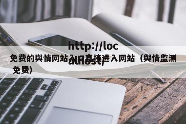 免费的舆情网站入口直接进入网站(舆情监测 免费)