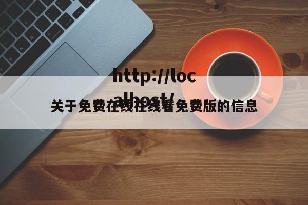 关于免费在线在线看免费版的信息