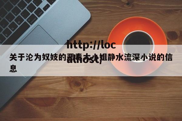 关于沦为奴妓的恶毒大小姐静水流深小说的信息