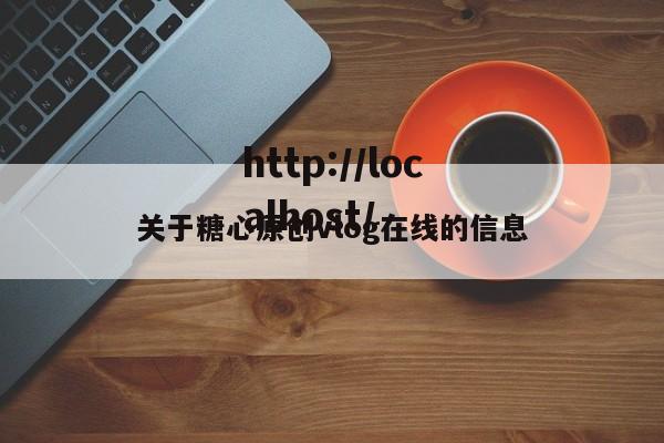 关于糖心原创vlog在线的信息