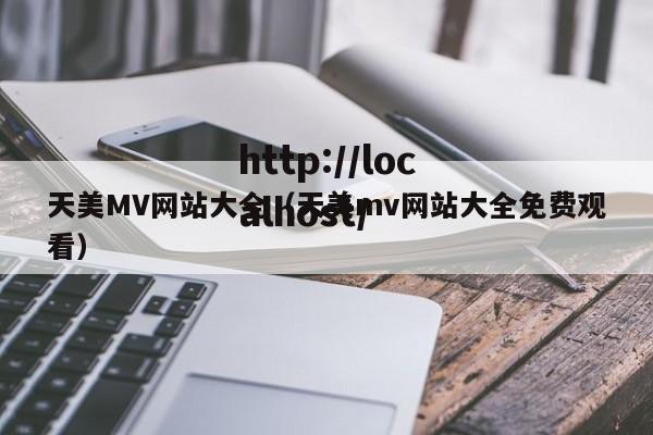 天美MV网站大全(天美mv网站大全免费观看)