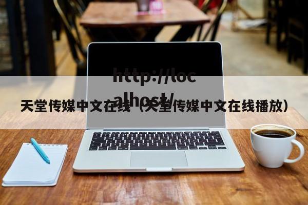天堂传媒中文在线(天堂传媒中文在线播放)